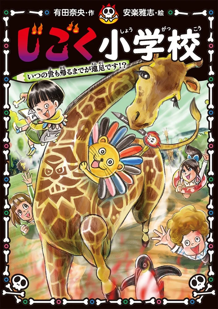 じごく小学校 いつの世も帰るまでが遠足です!?