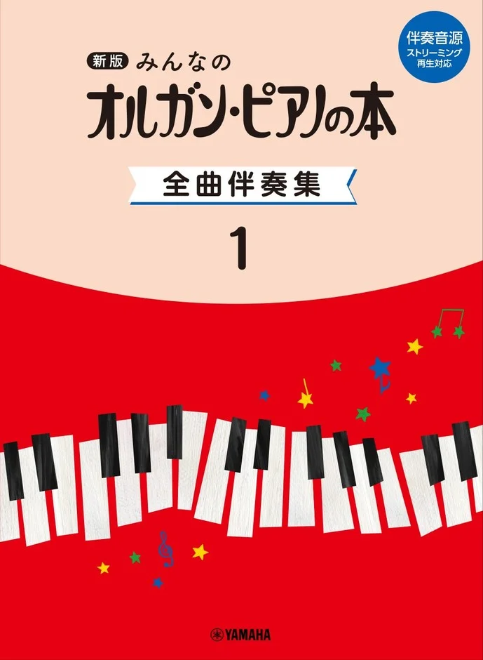 新版 みんなのオルガン・ピアノの本 全曲伴奏集 1
