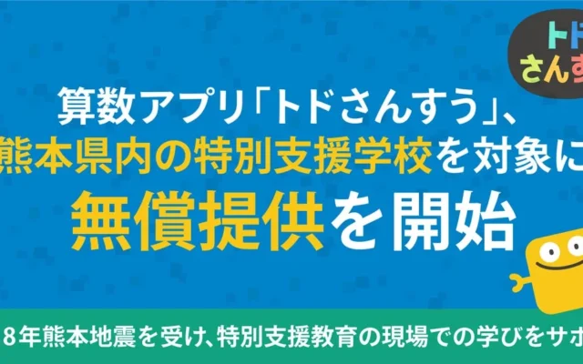 熊本県内の特別支援学校で算数アプリ「トドさんすう」の無償提供がスタート