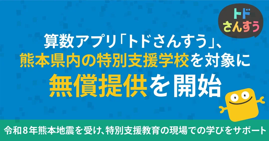 算数アプリ「トドさんすう」、熊本県内の特別支援学校を対象に無償提供を開始