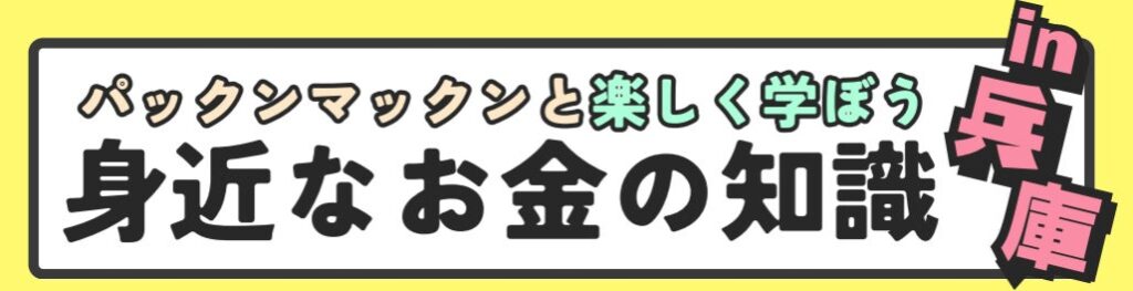 11/8（日) 兵庫県明石市でパックンマックンが高校生年代を対象に「身近なお金の知識」の無料講座を実施 交通費支給