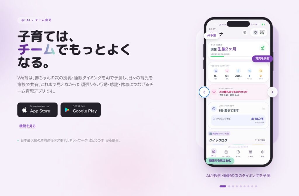 男性の育児参画を「見える化」で後押し 産前産後ケアホテル「ぶどうの木」、AI育児アプリ「We育」を正式リリース