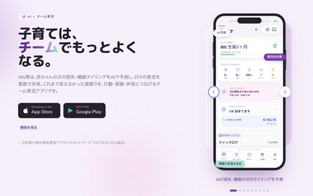 男性の育児参画を「見える化」で後押し 産前産後ケアホテル「ぶどうの木」、AI育児アプリ「We育」を正式リリース