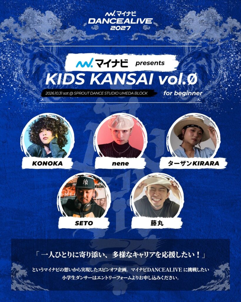 『マイナビDANCEALIVE 2027 KIDS KANSAI vol.Ø』「子どもたちに寄り添い、多様なキャリアを応援したい!」というマイナビの想いから実現したスピンオフ企画の開催が決定!