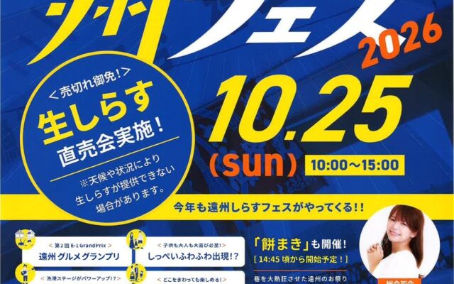 生しらす直売やキッズ向け体験も！「第２回 遠州しらすフェス2026」10月25日（日）磐田・福田魚市場で開催