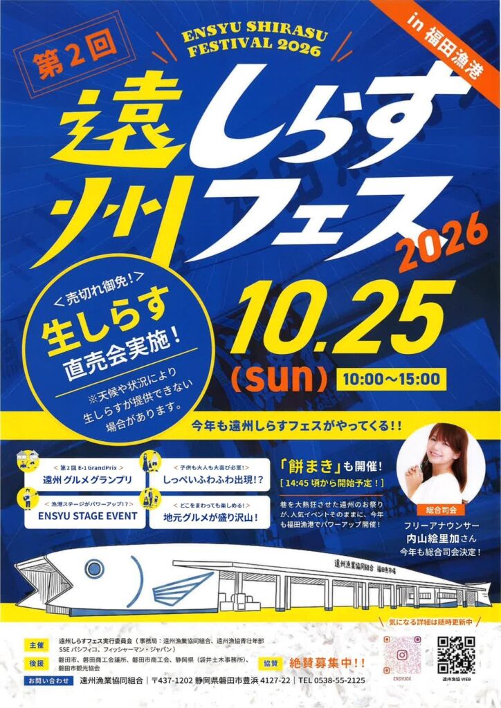 生しらす直売やキッズ向け体験も！「第２回 遠州しらすフェス2026」10月25日（日）磐田・福田魚市場で開催