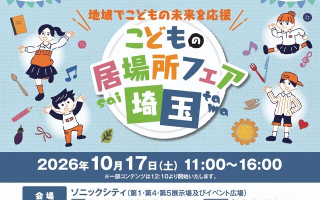 【埼玉県】「こどもの居場所フェア埼玉」を開催します―地域でこどもの未来を応援―