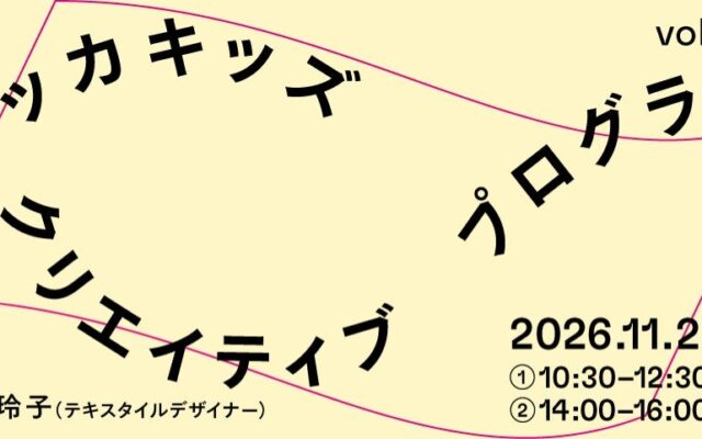 大阪中之島美術館｜「ナッカキッズ クリエイティブプログラム」 シリーズ開始のお知らせ