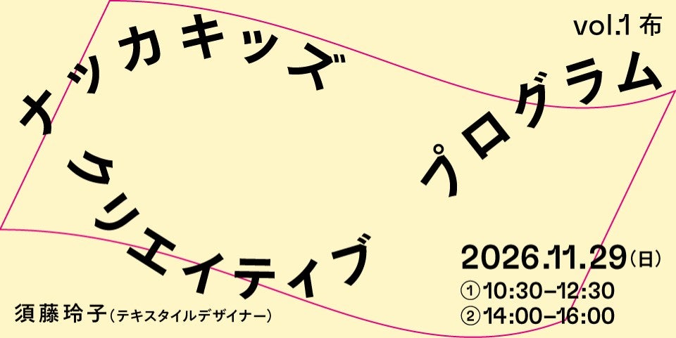 大阪中之島美術館｜「ナッカキッズ クリエイティブプログラム」 シリーズ開始のお知らせ