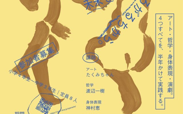 アート、哲学、身体表現、演劇。この4つすべてをまるごと実践する子どものためのプログラム「Open ARTS」が仙川でスタート