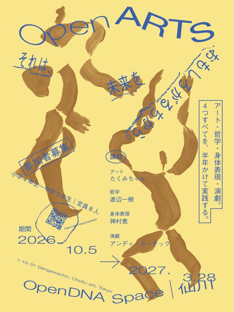 アート、哲学、身体表現、演劇。この4つすべてをまるごと実践する子どものためのプログラム「Open ARTS」が仙川でスタート