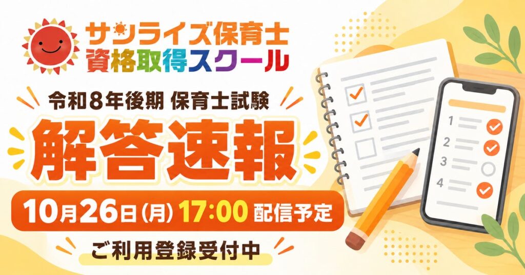 令和8年後期保育士試験の解答速報を10月26日（月）17:00に配信予定｜サンライズ保育士資格取得スクール