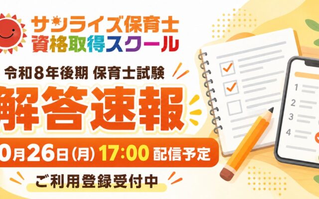 令和8年後期保育士試験の解答速報を10月26日（月）17:00に配信予定｜サンライズ保育士資格取得スクール