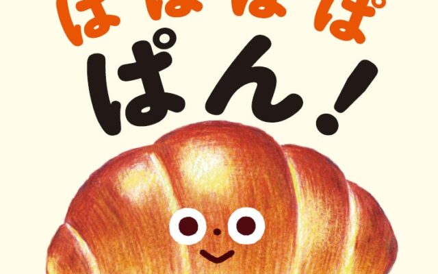 【発売前重版決定！】「ぱぱぱぱ ぱん！」のリズムが楽しい、赤ちゃんのためのパンのしかけ絵本！