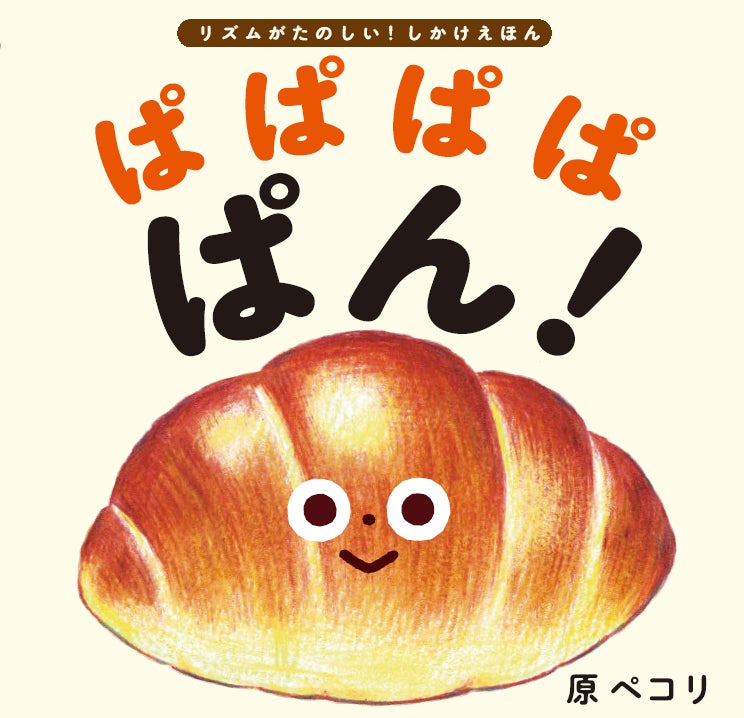【発売前重版決定！】「ぱぱぱぱ ぱん！」のリズムが楽しい、赤ちゃんのためのパンのしかけ絵本！
