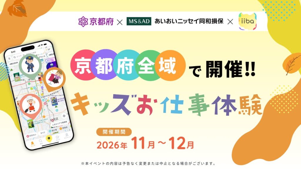昨年に続き今年も開催! 秋のこどもまんなか月間に 子どもたちの“なりたい!”を応援。京都府・あいおいニッセイ同和損保・子育てマップiibaが連携「キッズお仕事体験」を府内10事業者の協力で開催