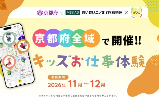 昨年に続き今年も開催！ 秋のこどもまんなか月間に 子どもたちの“なりたい！”を応援。京都府・あいおいニッセイ同和損保・子育てマップiibaが連携「キッズお仕事体験」を府内10事業者の協力で開催
