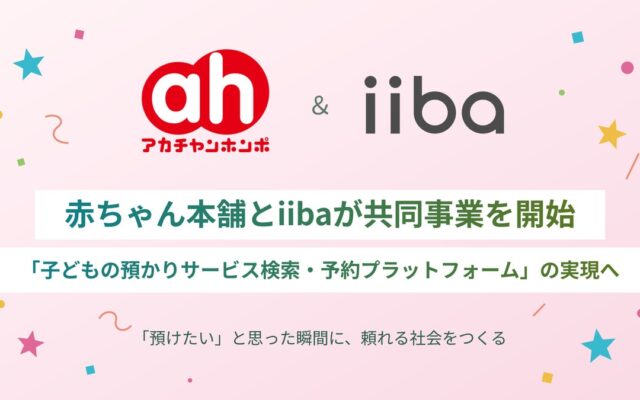 赤ちゃん本舗とiiba、「子どもの預かりサービス検索・予約プラットフォーム」の事業共創を開始