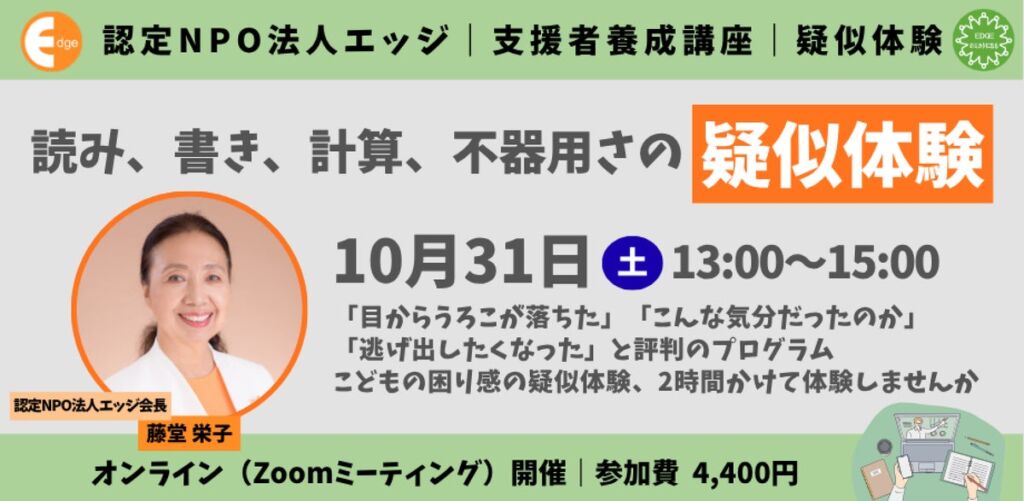 「読み書きの困難は努力不足ではない」ディスレクシア月間の後半、エッジが国際会議でのVR体験展示・対談と疑似体験オンライン講座を開催