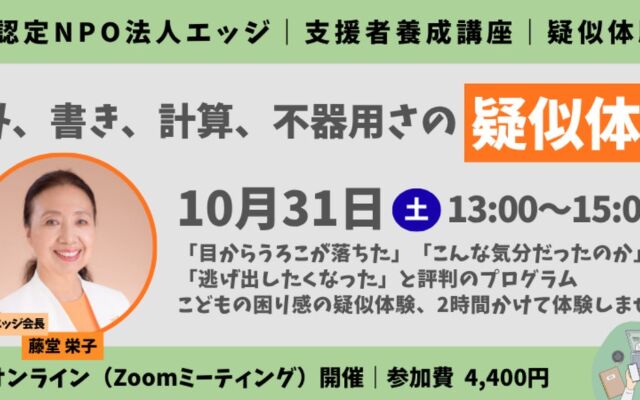 「読み書きの困難は努力不足ではない」ディスレクシア月間の後半、エッジが国際会議でのVR体験展示・対談と疑似体験オンライン講座を開催