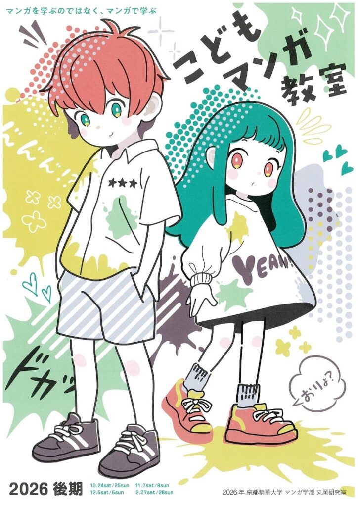 ［京都精華大学］マンガ学部教員の丸岡慎一による、マンガで学ぶワークショップ「こどもマンガ教室2026 後期」が開催