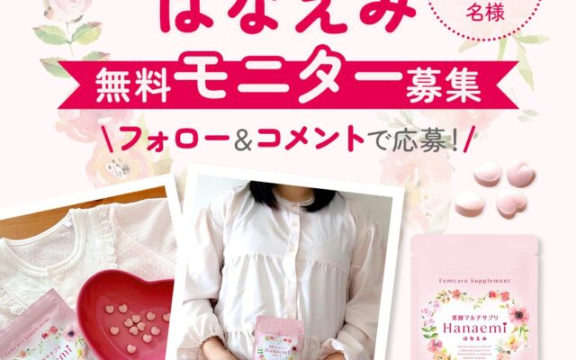 育児品メーカー 雪印ビーンスタークが作った葉酸サプリ「はなえみ」 モニターを100名募集！