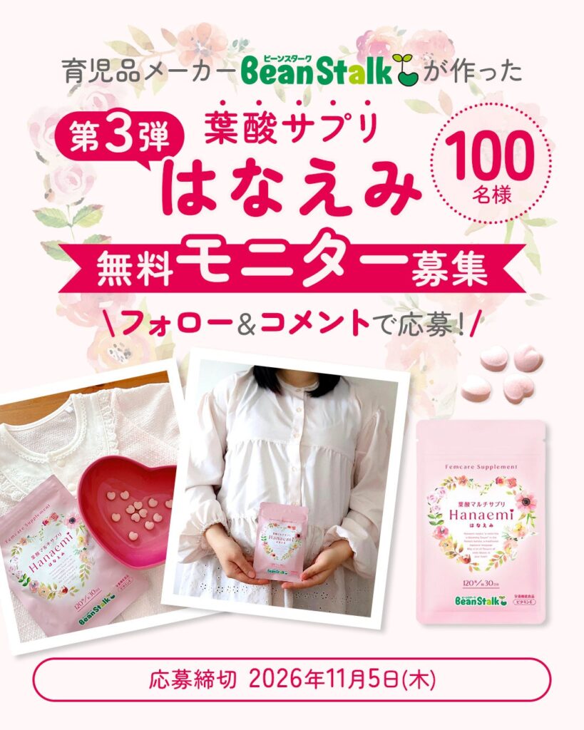 育児品メーカー 雪印ビーンスタークが作った葉酸サプリ「はなえみ」 モニターを100名募集！