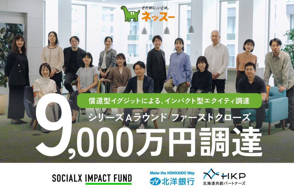 「すべてのこどもたちが、公平に、未来に挑める社会」づくりに取り組むネッスー、「償還型イグジットによるインパクト型エクイティ調達」により、シリーズAファーストクローズで9,000万円を調達