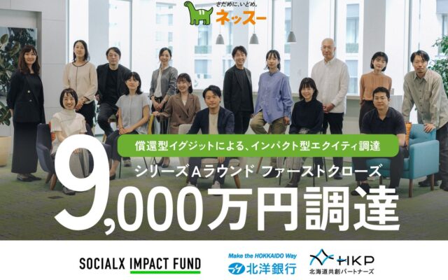 「すべてのこどもたちが、公平に、未来に挑める社会」づくりに取り組むネッスー、「償還型イグジットによるインパクト型エクイティ調達」により、シリーズAファーストクローズで9,000万円を調達