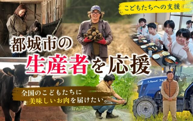 ふるさと納税「こどもふるさと便」、宮崎県都城市プロジェクト本格始動