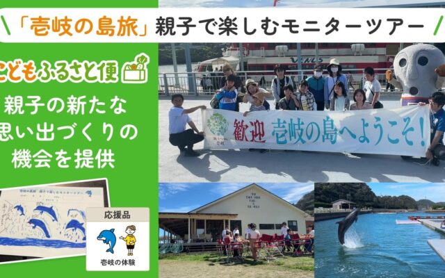 ふるさと納税「こどもふるさと便」、壱岐市と連携した親子モニターツアーを実施 福岡県の児童扶養手当受給世帯5組12名が、壱岐の自然・文化・食を体験