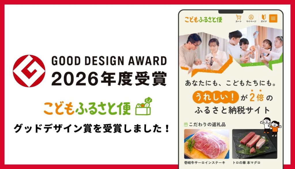ふるさと納税「こどもふるさと便」が「2026年度グッドデザイン賞」を受賞