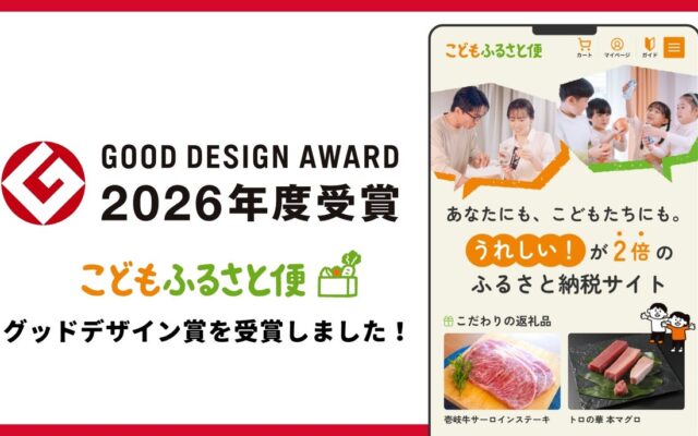 ふるさと納税「こどもふるさと便」が「2026年度グッドデザイン賞」を受賞