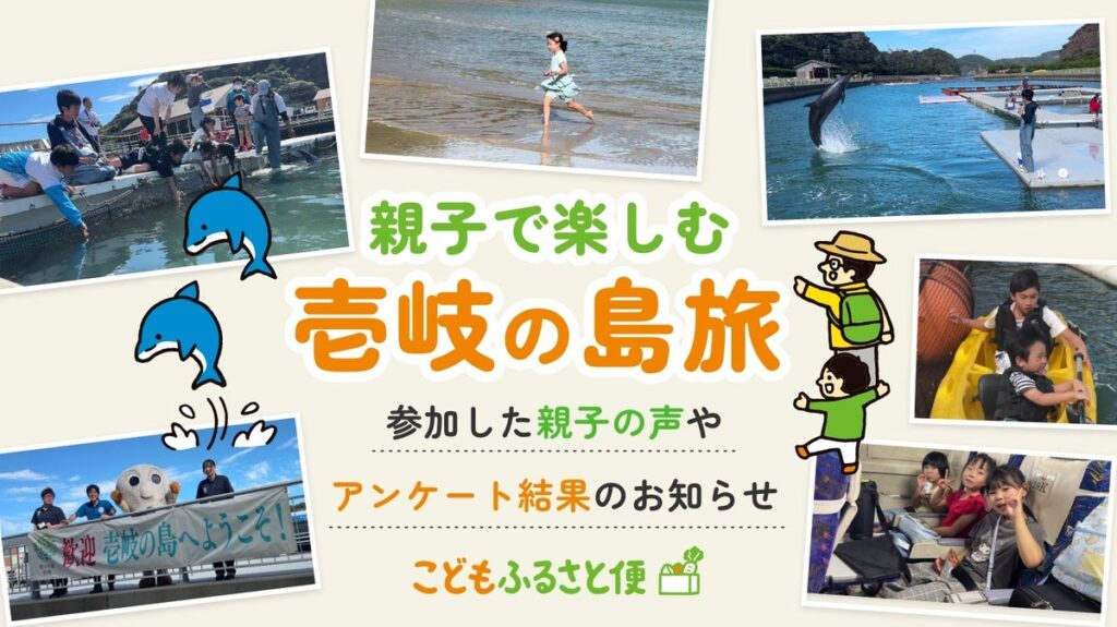 ふるさと納税「こどもふるさと便」の寄付が、ひとり親家庭の親子に島旅を届けた|壱岐での2日間を動画で公開