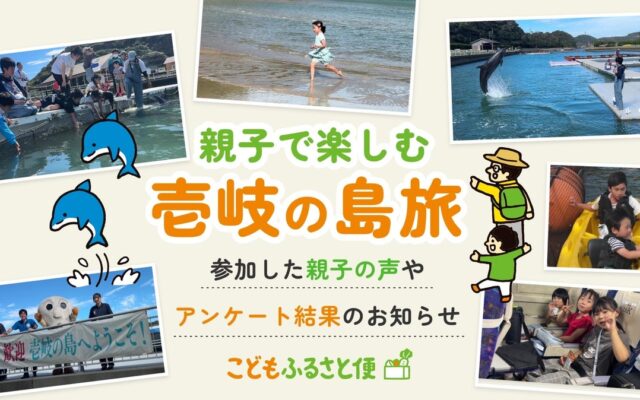 ふるさと納税「こどもふるさと便」の寄付が、ひとり親家庭の親子に島旅を届けた｜壱岐での2日間を動画で公開