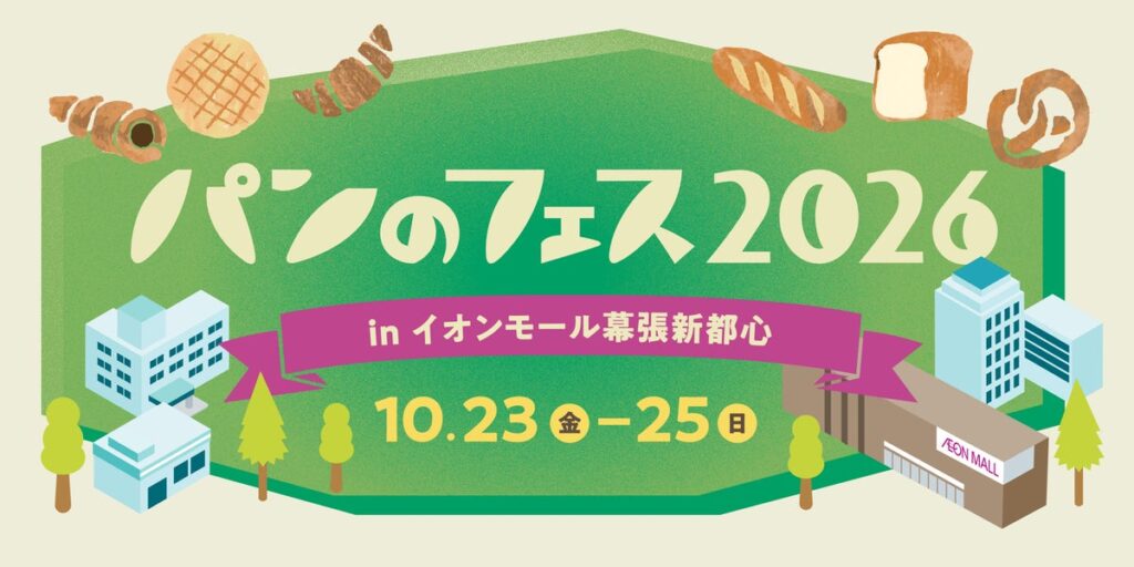 【パンのフェス幕張新都心】ご家族で楽しめる企画、「こどものパン屋さん」「竹パン作り体験」をご紹介!