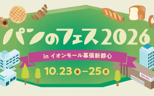 【パンのフェス幕張新都心】ご家族で楽しめる企画、「こどものパン屋さん」「竹パン作り体験」をご紹介！