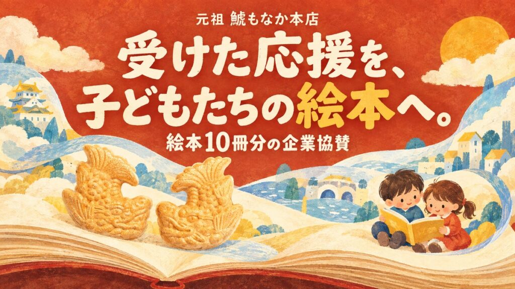 創業119年、名古屋の老舗菓子店「元祖 鯱もなか本店」が、子どもたちへ絵本を届けるプロジェクトに10冊分を協賛