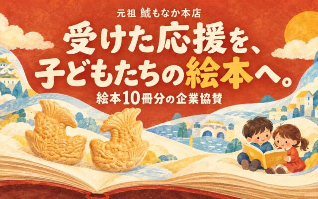 創業119年、名古屋の老舗菓子店「元祖 鯱もなか本店」が、子どもたちへ絵本を届けるプロジェクトに10冊分を協賛