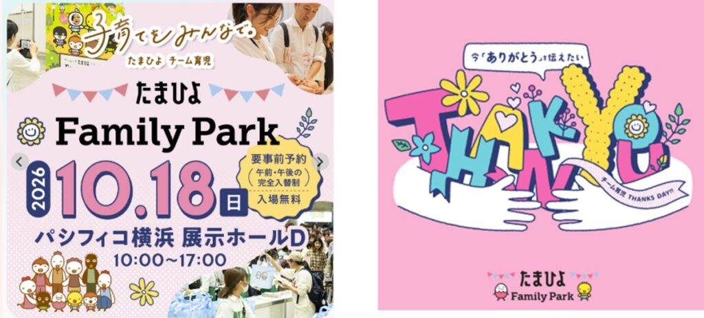 10月18日(日)国内最大級の妊娠・育児イベント「たまひよ ファミリーパーク」藤田ニコルさん、木下ゆーきさんステージ登場!