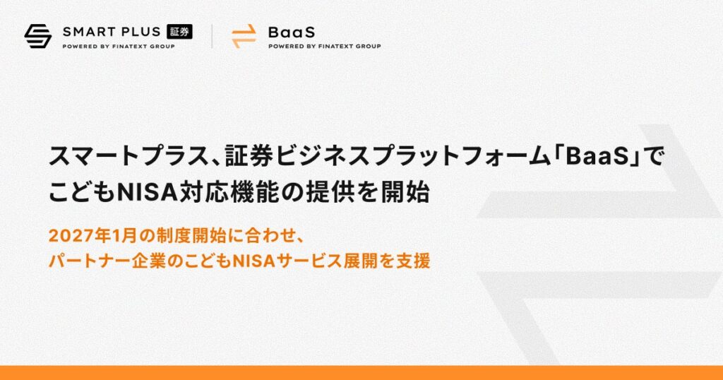 スマートプラス、証券ビジネスプラットフォーム「BaaS」でこどもNISA対応機能の提供を開始