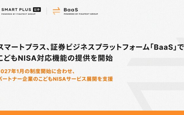 スマートプラス、証券ビジネスプラットフォーム「BaaS」でこどもNISA対応機能の提供を開始