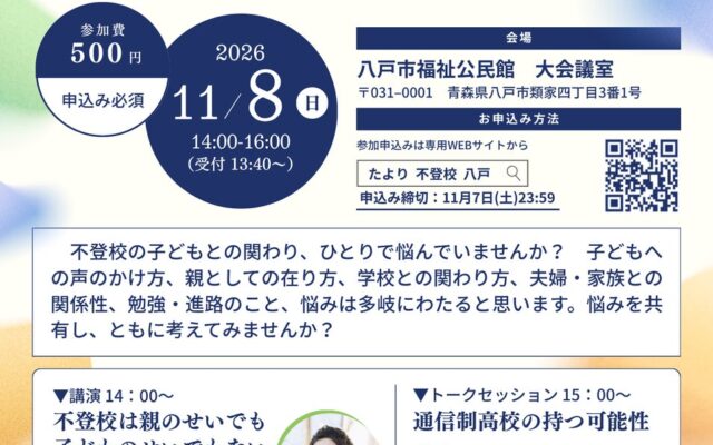 「不登校と多様な学びシンポジウム」を11月8日に青森県八戸市で開催――通信制高校の教員を招き、子どもに関わる大人と”これから”を考える