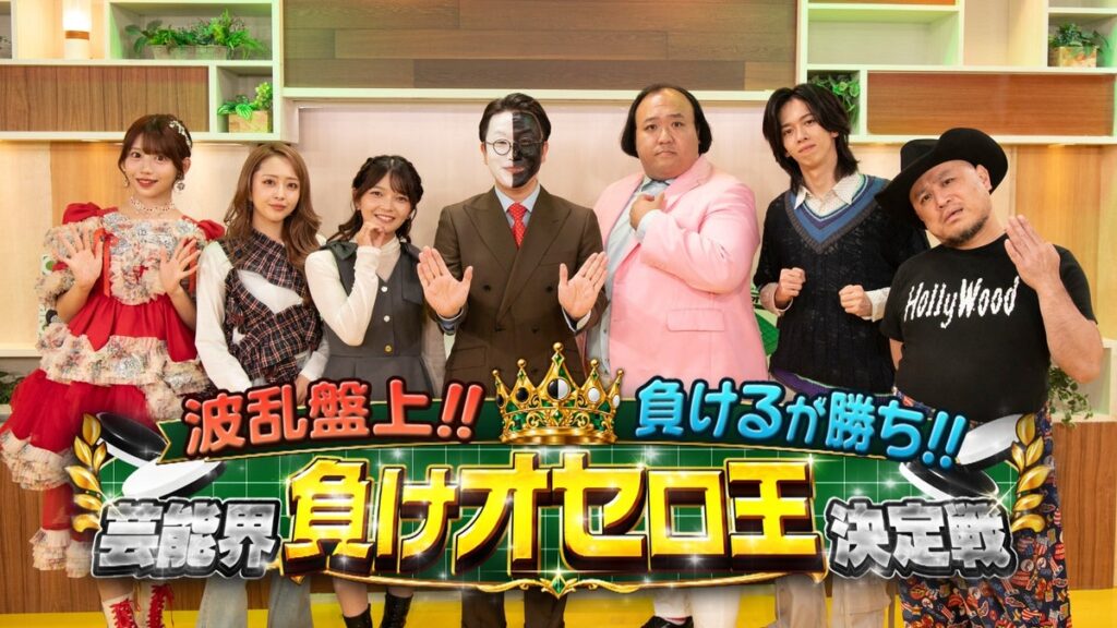 ママタルトや船津稜雅(超特急)らが“負けるが勝ち”の異色バトルに挑戦！オセロの常識を覆す頭脳戦！特番『波乱盤上‼負けるが勝ち‼芸能界負けオセロ王決定戦』10月24日（土）21時 放送決定！