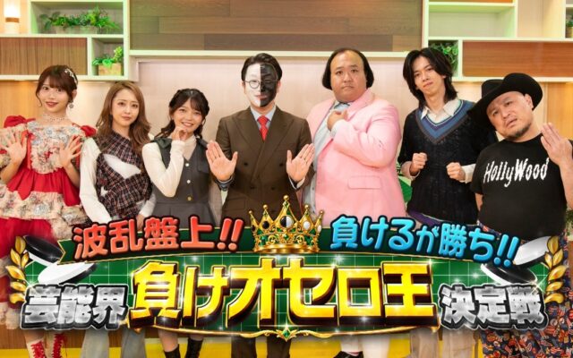 ママタルトや船津稜雅(超特急)らが“負けるが勝ち”の異色バトルに挑戦！オセロの常識を覆す頭脳戦！特番『波乱盤上‼負けるが勝ち‼芸能界負けオセロ王決定戦』10月24日（土）21時 放送決定！