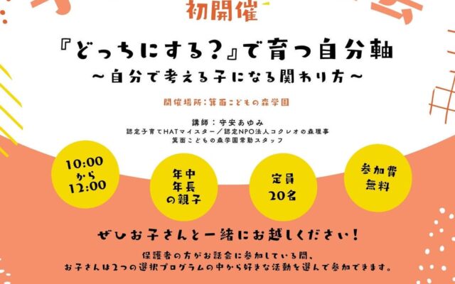 子育てのお話会「『どっちにする？』で育つ自分軸〜自分で考える子になる関わり方〜」（大阪府箕面市）