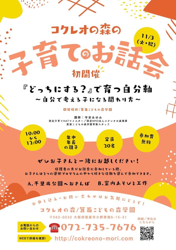 子育てのお話会「『どっちにする？』で育つ自分軸〜自分で考える子になる関わり方〜」（大阪府箕面市）