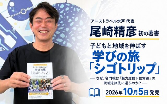 アーストラベル水戸代表・尾崎精彦、初の著書『子どもと地域を伸ばす学びの旅「シゴトリップ」』を10月5日発売