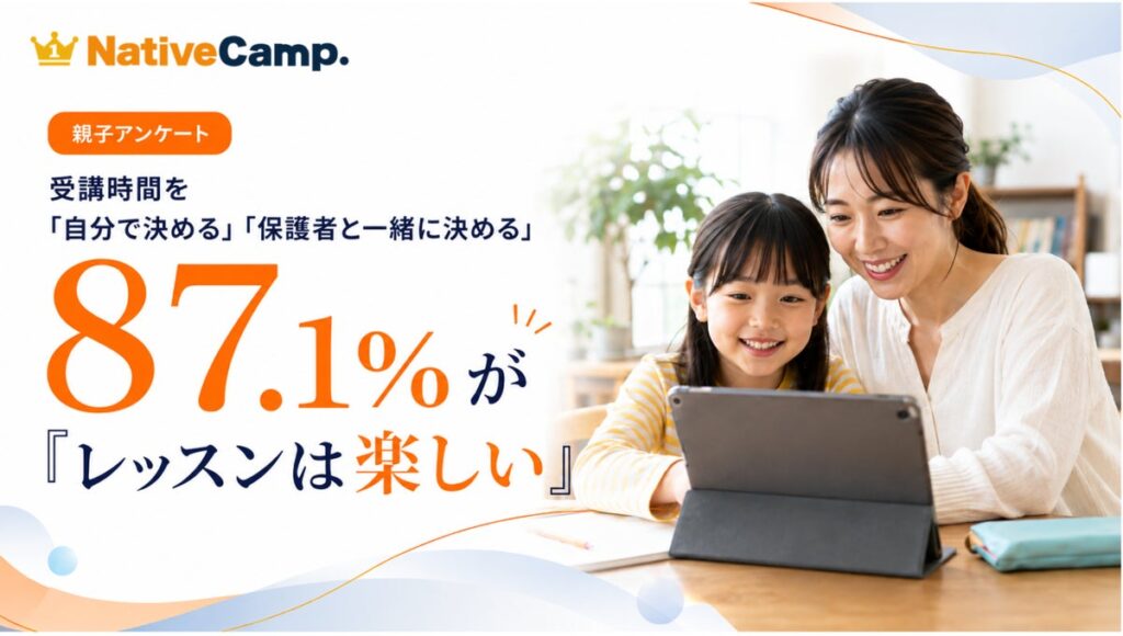 【ネイティブキャンプ利用の小学生親子102組調査】受講時間を「自分で決める・家族と一緒に決める」と回答した子どもの87.1％がレッスンを「楽しい」と回答