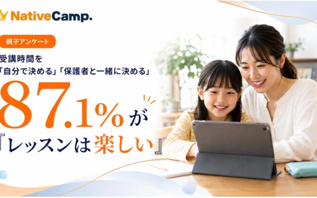 【ネイティブキャンプ利用の小学生親子102組調査】受講時間を「自分で決める・家族と一緒に決める」と回答した子どもの87.1％がレッスンを「楽しい」と回答